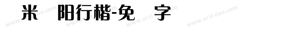 兰米泽阳行楷字体转换