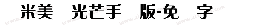 兰米美丽光芒手机版字体转换