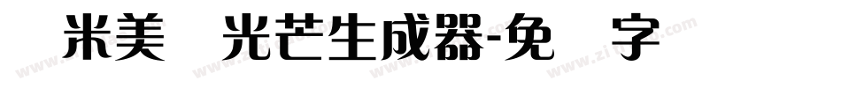 兰米美丽光芒生成器字体转换