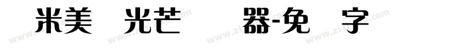 兰米美丽光芒转换器字体转换