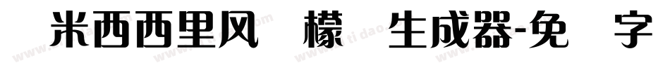 兰米西西里风柠檬体生成器字体转换
