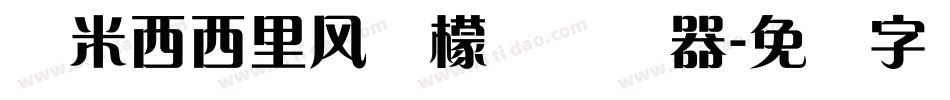 兰米西西里风柠檬体转换器字体转换