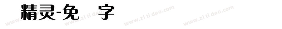 兰精灵字体转换