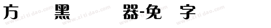 方圆兰黑体转换器字体转换
