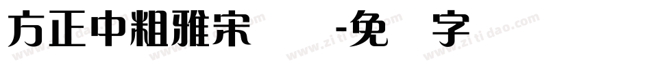 方正中粗雅宋简体字体转换