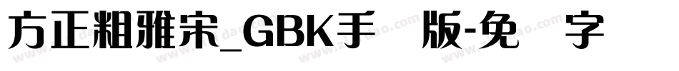 方正粗雅宋_GBK手机版字体转换