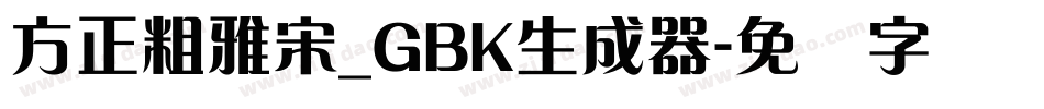 方正粗雅宋_GBK生成器字体转换