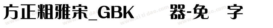 方正粗雅宋_GBK转换器字体转换