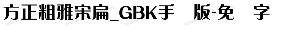 方正粗雅宋扁_GBK手机版字体转换