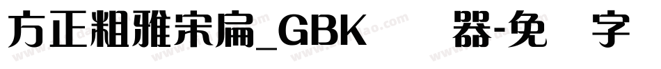 方正粗雅宋扁_GBK转换器字体转换