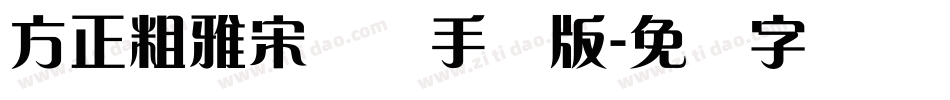 方正粗雅宋简体手机版字体转换