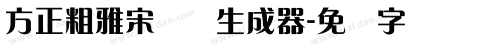 方正粗雅宋简体生成器字体转换