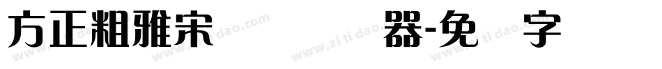 方正粗雅宋简体转换器字体转换