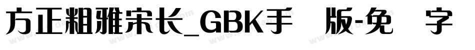 方正粗雅宋长_GBK手机版字体转换