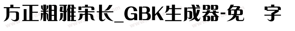 方正粗雅宋长_GBK生成器字体转换