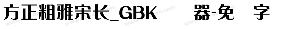 方正粗雅宋长_GBK转换器字体转换