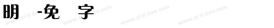 明兰字体转换