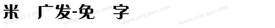 米兰广发字体转换