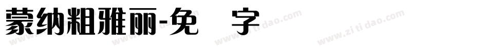 蒙納粗雅麗字体转换