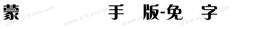 蒙纳摇扬简体手机版字体转换