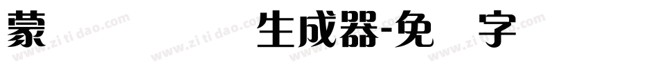 蒙纳摇扬简体生成器字体转换