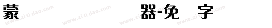 蒙纳摇扬简体转换器字体转换