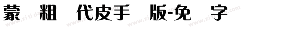 蒙纳粗简代皮手机版字体转换