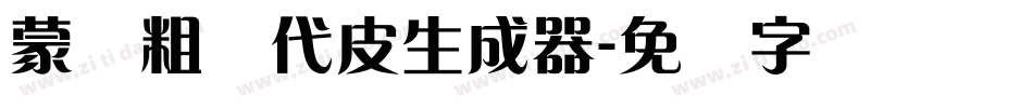 蒙纳粗简代皮生成器字体转换