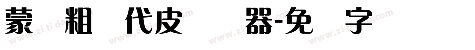 蒙纳粗简代皮转换器字体转换