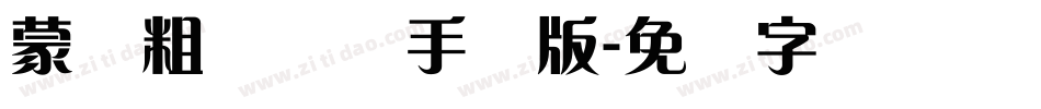 蒙纳粗锐体简手机版字体转换