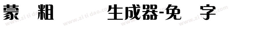蒙纳粗锐体简生成器字体转换