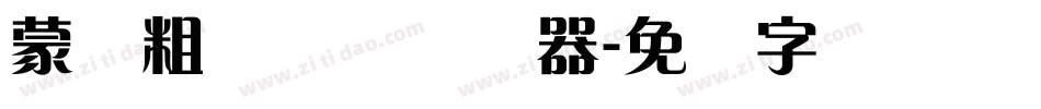 蒙纳粗锐体简转换器字体转换