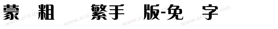 蒙纳粗锐体繁手机版字体转换
