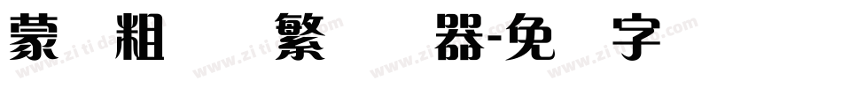 蒙纳粗锐体繁转换器字体转换