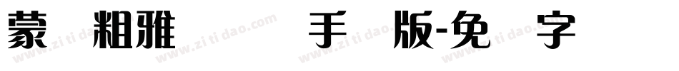 蒙纳粗雅兰简体手机版字体转换