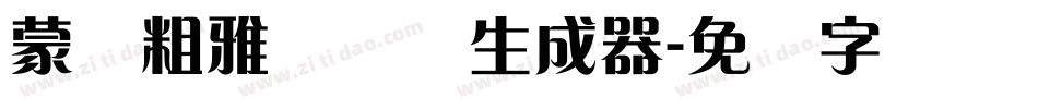 蒙纳粗雅兰简体生成器字体转换