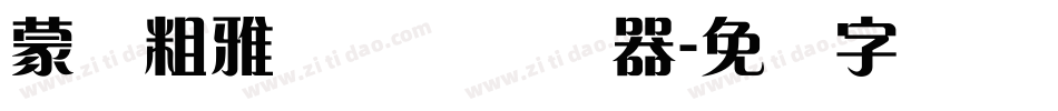 蒙纳粗雅兰简体转换器字体转换