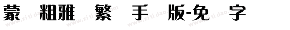 蒙纳粗雅兰繁体手机版字体转换