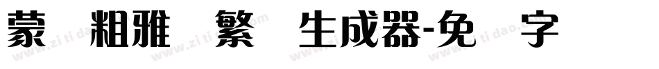 蒙纳粗雅兰繁体生成器字体转换