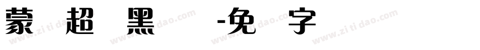 蒙纳超刚黑简体字体转换
