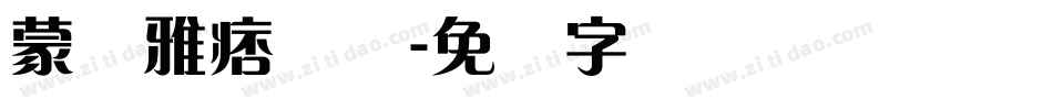 蒙纳雅痞简体字体转换