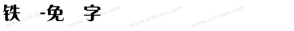 铁兰字体转换