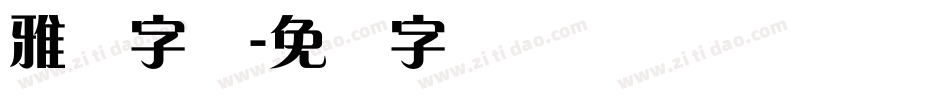 雅兰字体字体转换