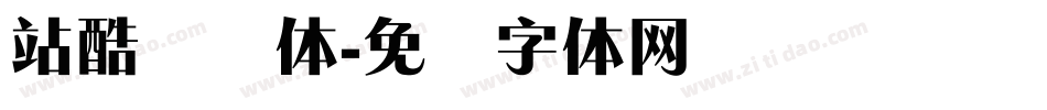 站酷锐锐体字体转换