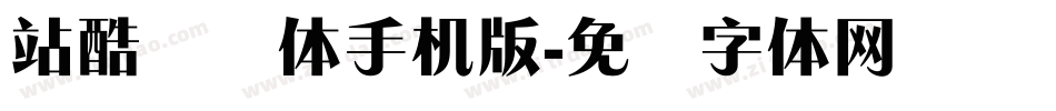 站酷锐锐体手机版字体转换