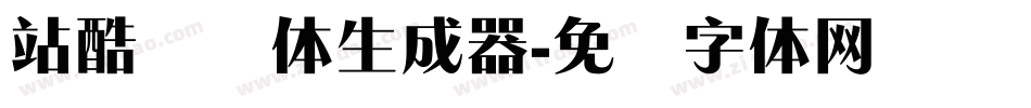 站酷锐锐体生成器字体转换