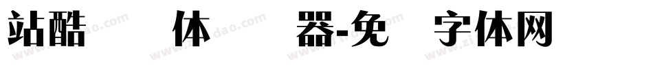 站酷锐锐体转换器字体转换