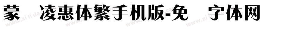 蒙纳凌惠体繁手机版字体转换