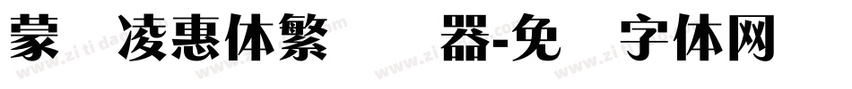 蒙纳凌惠体繁转换器字体转换