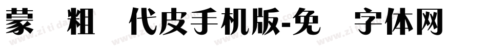 蒙纳粗简代皮手机版字体转换